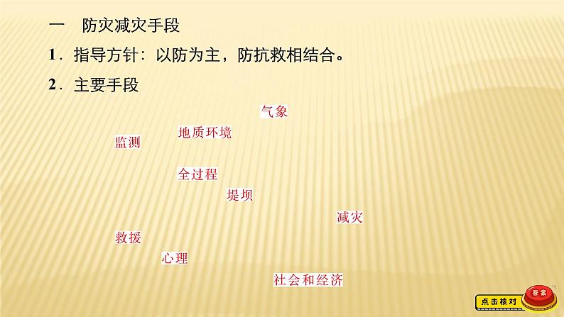 2020-2021学年高一新教材地理人教版必修第一册课件：第6章第3节　防灾减灾 课件（73张）06