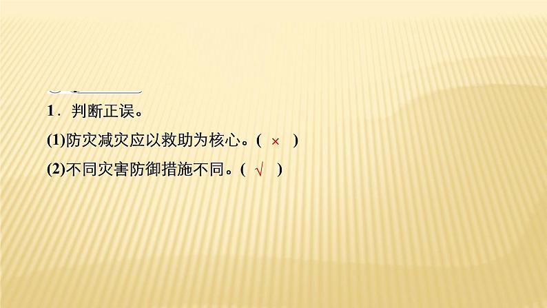 2020-2021学年高一新教材地理人教版必修第一册课件：第6章第3节　防灾减灾 课件（73张）07