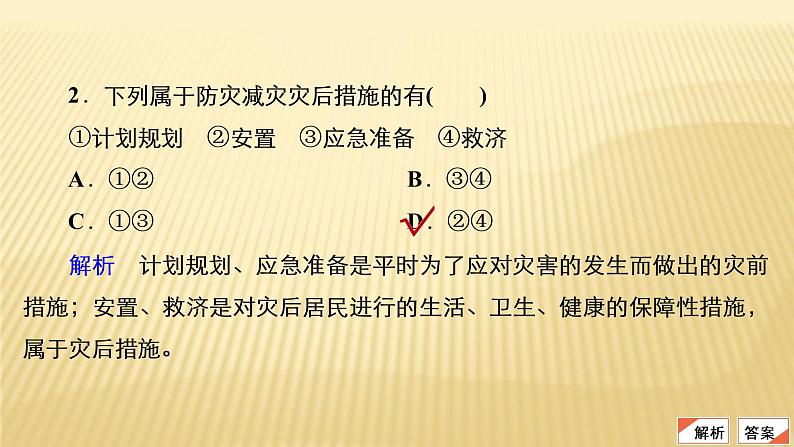 2020-2021学年高一新教材地理人教版必修第一册课件：第6章第3节　防灾减灾 课件（73张）08