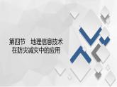 2020-2021学年高一新教材地理人教版必修第一册课件：第6章第4节　地理信息技术在防灾减灾中的应用 课件（72张）