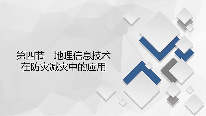 2020-2021学年高一新教材地理人教版必修第一册课件：第6章第4节　地理信息技术在防灾减灾中的应用 课件（72张）02