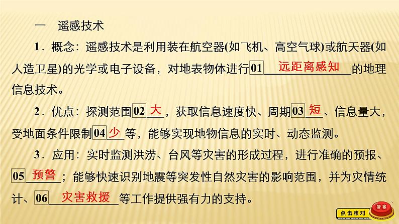 2020-2021学年高一新教材地理人教版必修第一册课件：第6章第4节　地理信息技术在防灾减灾中的应用 课件（72张）06