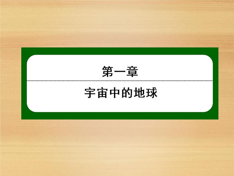 2020-2021学年高中新教材地理人教版必修第一册课件：1-1 地球的宇宙环境 课件（23张）01