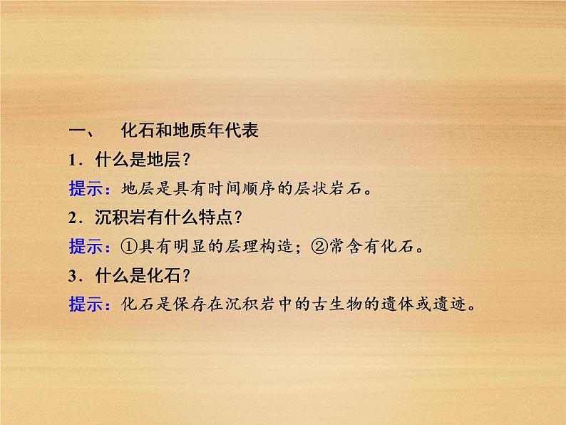 2020-2021学年高中新教材地理人教版必修第一册课件：1-3 地球的历史 课件（22张）第4页