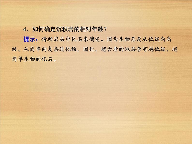 2020-2021学年高中新教材地理人教版必修第一册课件：1-3 地球的历史 课件（22张）第5页