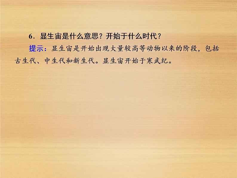 2020-2021学年高中新教材地理人教版必修第一册课件：1-3 地球的历史 课件（22张）第7页