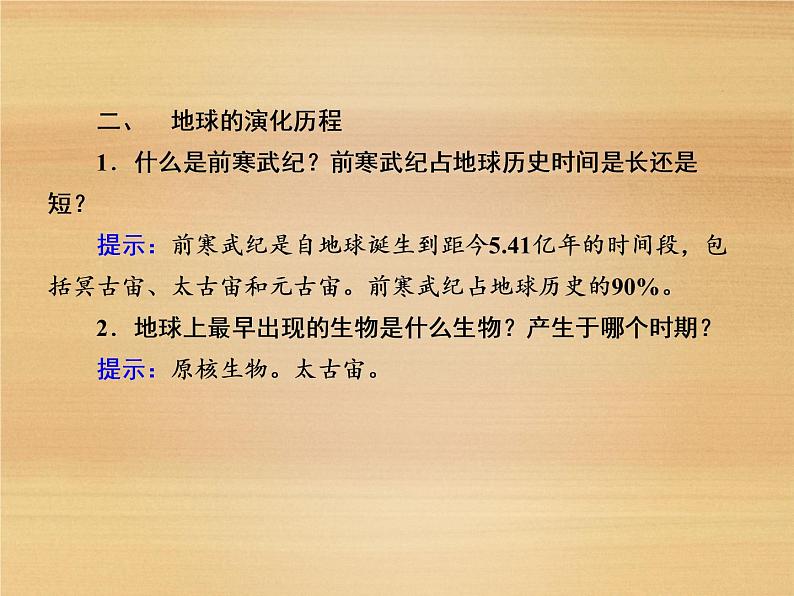 2020-2021学年高中新教材地理人教版必修第一册课件：1-3 地球的历史 课件（22张）第8页