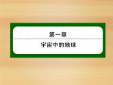 2020-2021学年高中新教材地理人教版必修第一册课件：1-4 地球的圈层结构 课件（23张）