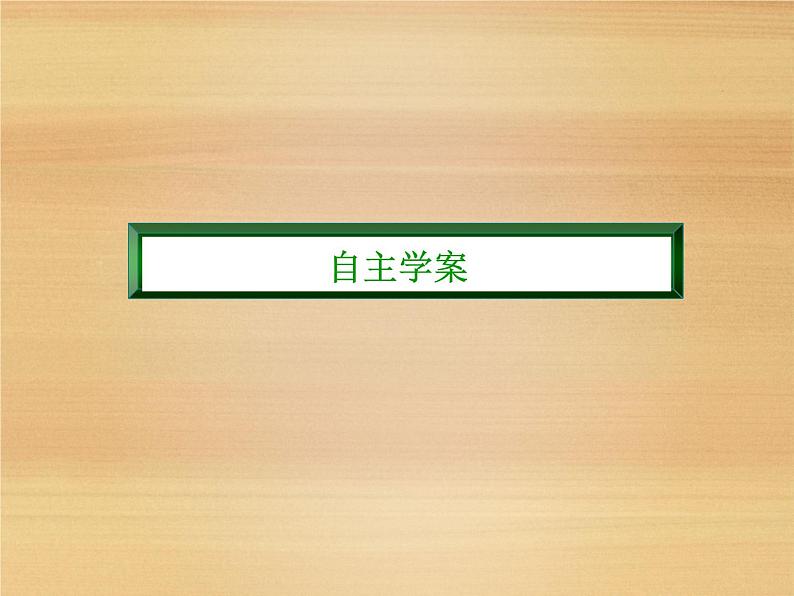 2020-2021学年高中新教材地理人教版必修第一册课件：1-4 地球的圈层结构 课件（23张）03