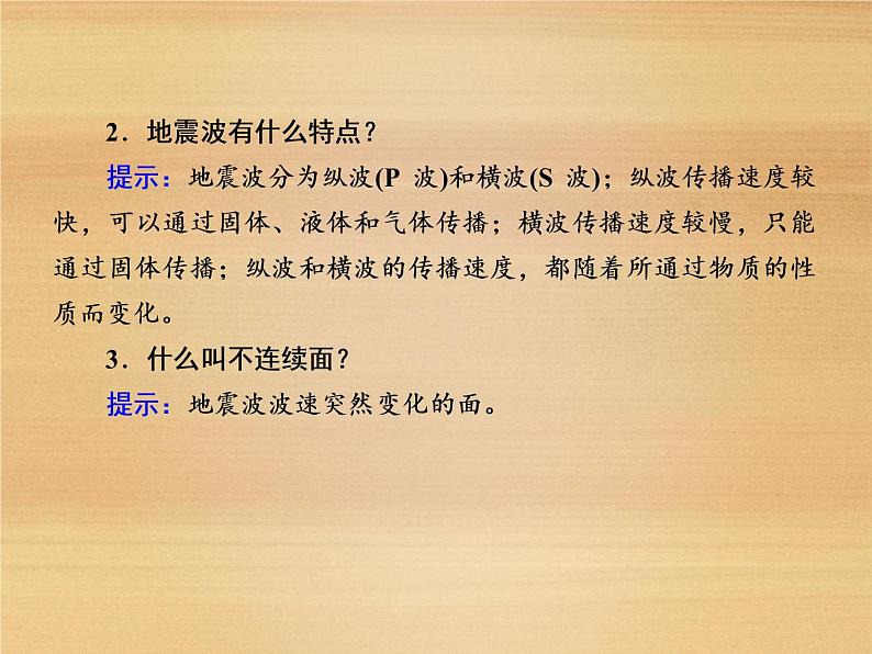 2020-2021学年高中新教材地理人教版必修第一册课件：1-4 地球的圈层结构 课件（23张）05