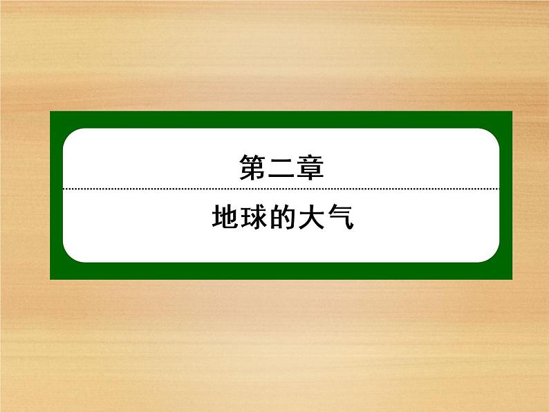 2020-2021学年高中新教材地理人教版必修第一册课件：2-1 大气的组成和垂直分层 课件（22张）01