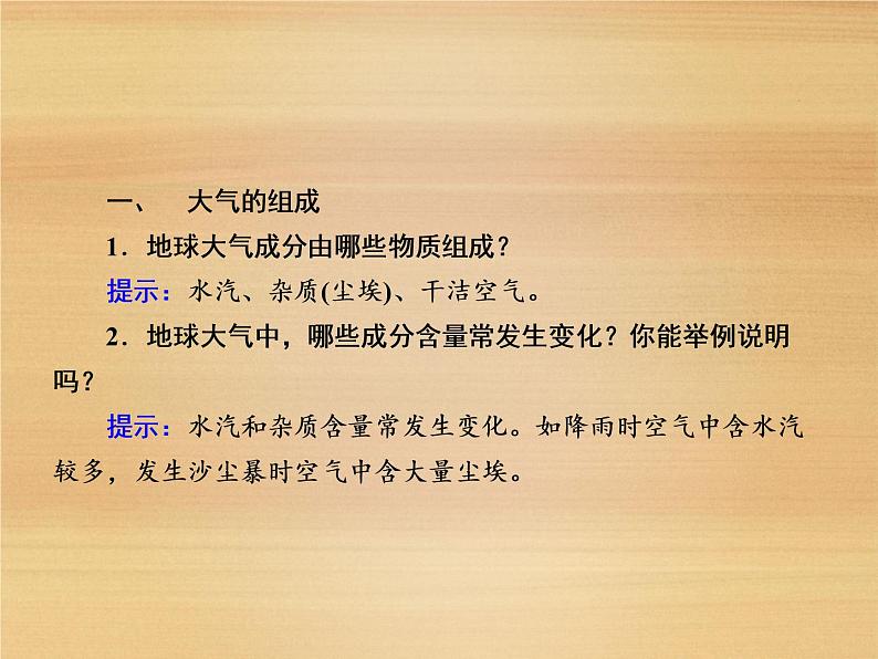 2020-2021学年高中新教材地理人教版必修第一册课件：2-1 大气的组成和垂直分层 课件（22张）04