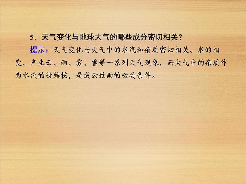 2020-2021学年高中新教材地理人教版必修第一册课件：2-1 大气的组成和垂直分层 课件（22张）06