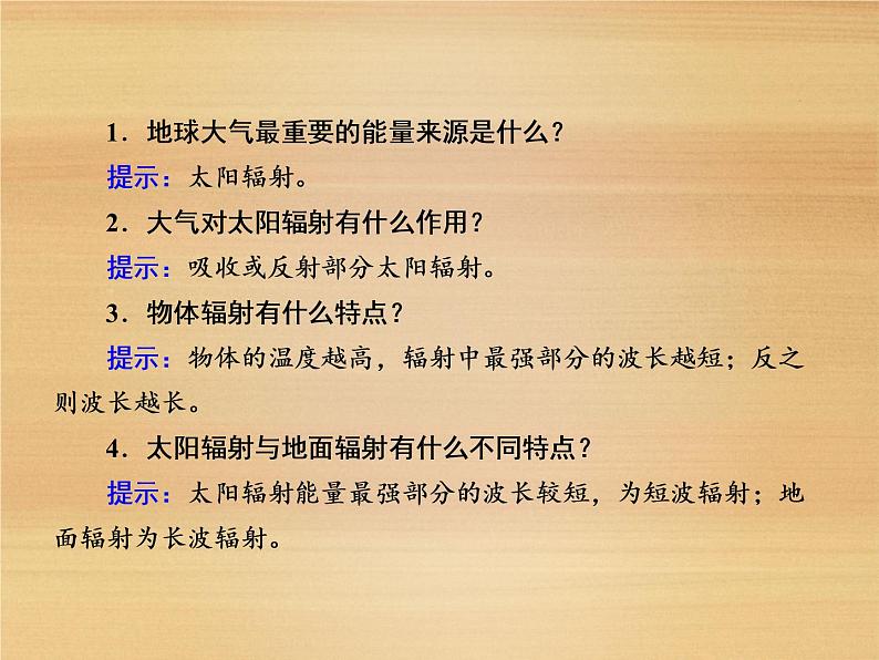 2020-2021学年高中新教材地理人教版必修第一册课件：2-2-1 大气受热过程 课件（22张）第5页