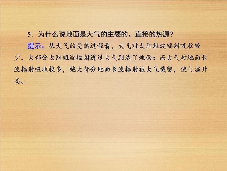 2020-2021学年高中新教材地理人教版必修第一册课件：2-2-1 大气受热过程 课件（22张）第6页