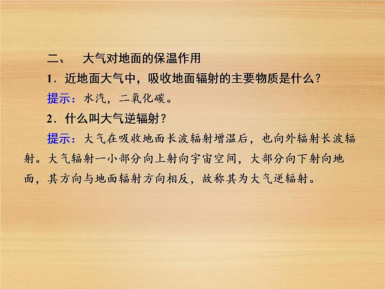 2020-2021学年高中新教材地理人教版必修第一册课件：2-2-1 大气受热过程 课件（22张）第7页