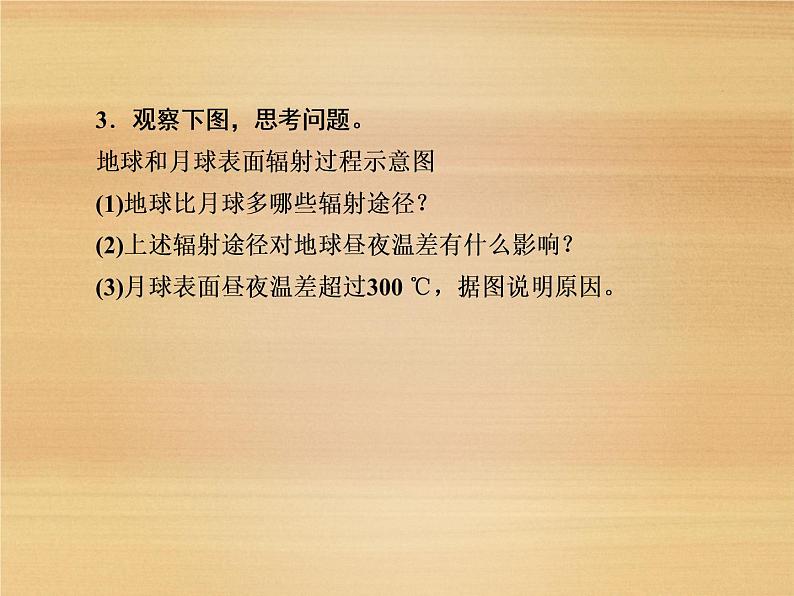 2020-2021学年高中新教材地理人教版必修第一册课件：2-2-1 大气受热过程 课件（22张）第8页