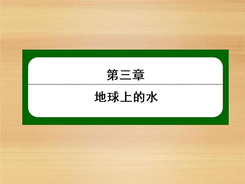 2020-2021学年高中新教材地理人教版必修第一册课件：3-1 水循环 课件（23张）01