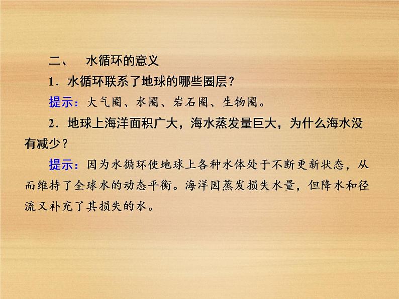 2020-2021学年高中新教材地理人教版必修第一册课件：3-1 水循环 课件（23张）08