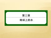 2020-2021学年高中新教材地理人教版必修第一册课件：3-2 海水的性质 课件（22张）