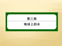 高中地理人教版 (2019)必修 第一册第二节 海水的性质图片课件ppt