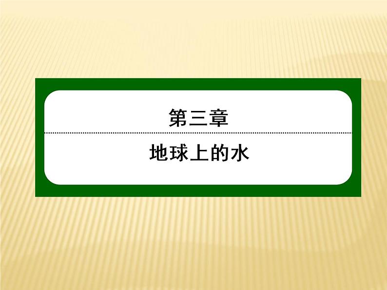 2020-2021学年高中新教材地理人教版必修第一册课件：3-2 海水的性质 课件（22张）01