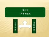 2020-2021学年高中新教材地理人教版必修第一册课件：3-2 海水的性质 课件（22张）