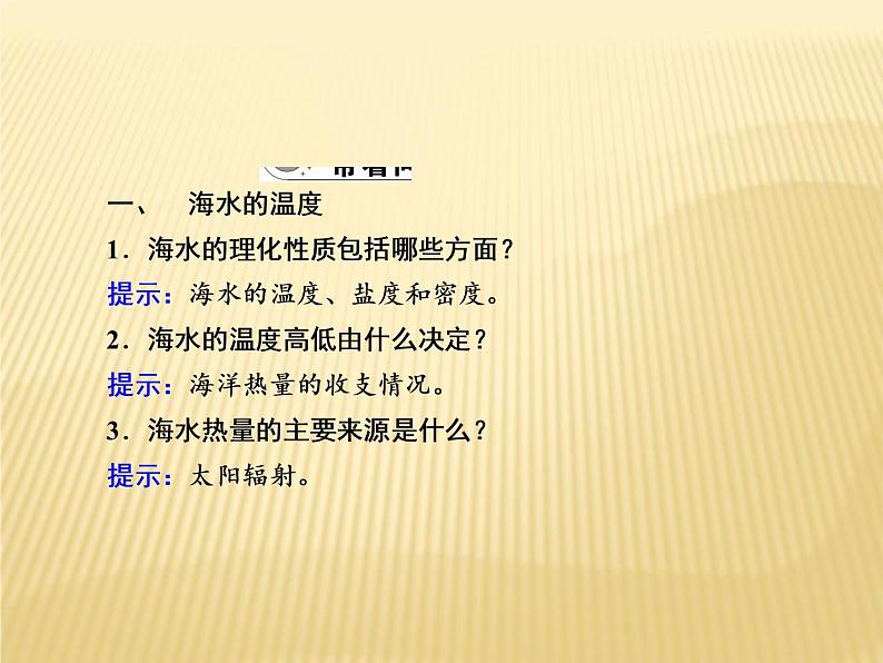 2020-2021学年高中新教材地理人教版必修第一册课件：3-2 海水的性质 课件（22张）04