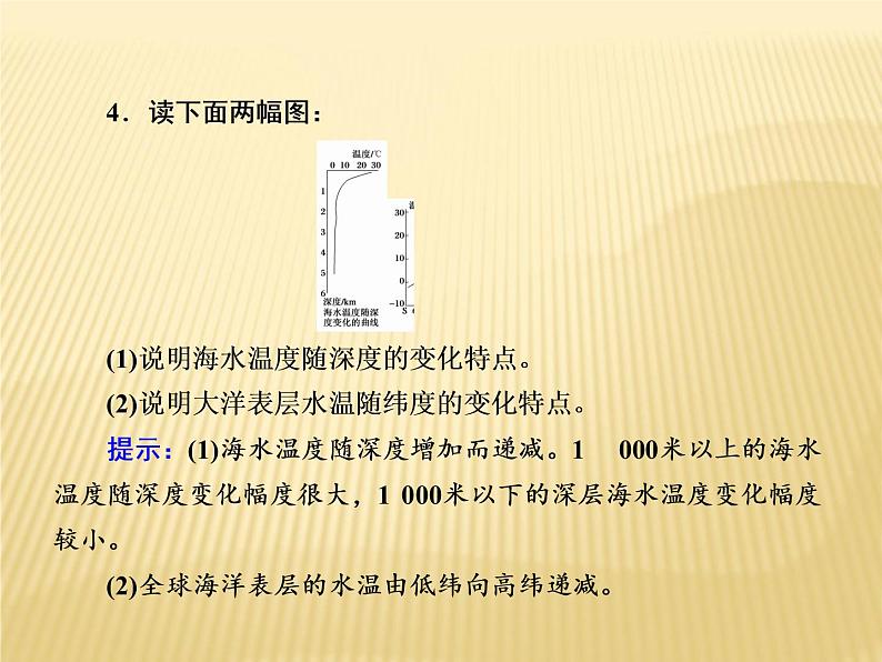 2020-2021学年高中新教材地理人教版必修第一册课件：3-2 海水的性质 课件（22张）05