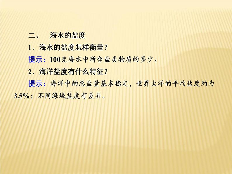 2020-2021学年高中新教材地理人教版必修第一册课件：3-2 海水的性质 课件（22张）07