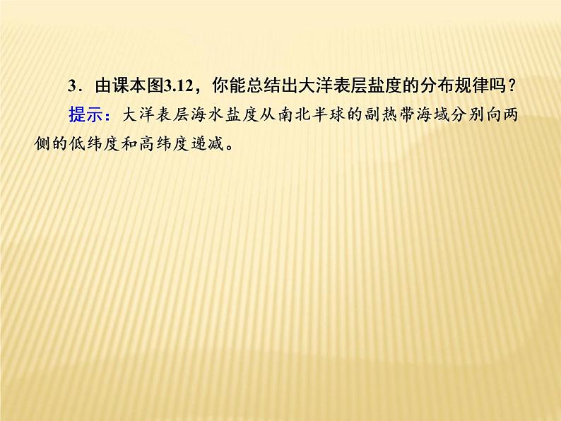 2020-2021学年高中新教材地理人教版必修第一册课件：3-2 海水的性质 课件（22张）08