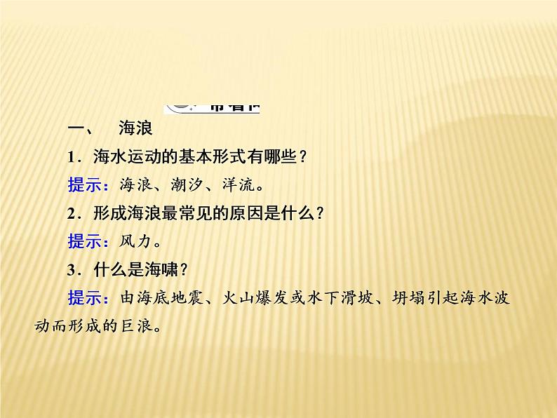 2020-2021学年高中新教材地理人教版必修第一册课件：3-3 海水的运动 课件（19张）04