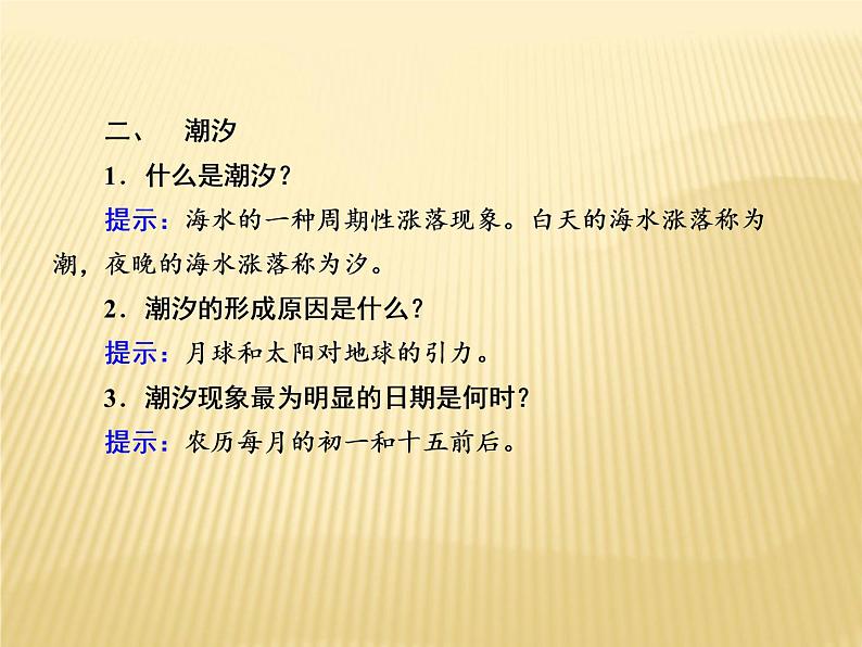 2020-2021学年高中新教材地理人教版必修第一册课件：3-3 海水的运动 课件（19张）06