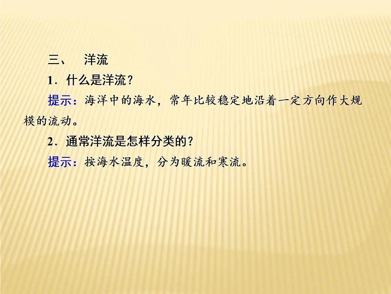 2020-2021学年高中新教材地理人教版必修第一册课件：3-3 海水的运动 课件（19张）07