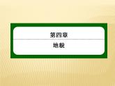 2020-2021学年高中新教材地理人教版必修第一册课件：4-1 常见地貌类型 课件（24张）