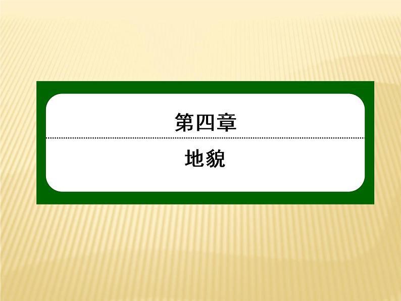 2020-2021学年高中新教材地理人教版必修第一册课件：4-2 地貌的观察 课件（20张）01