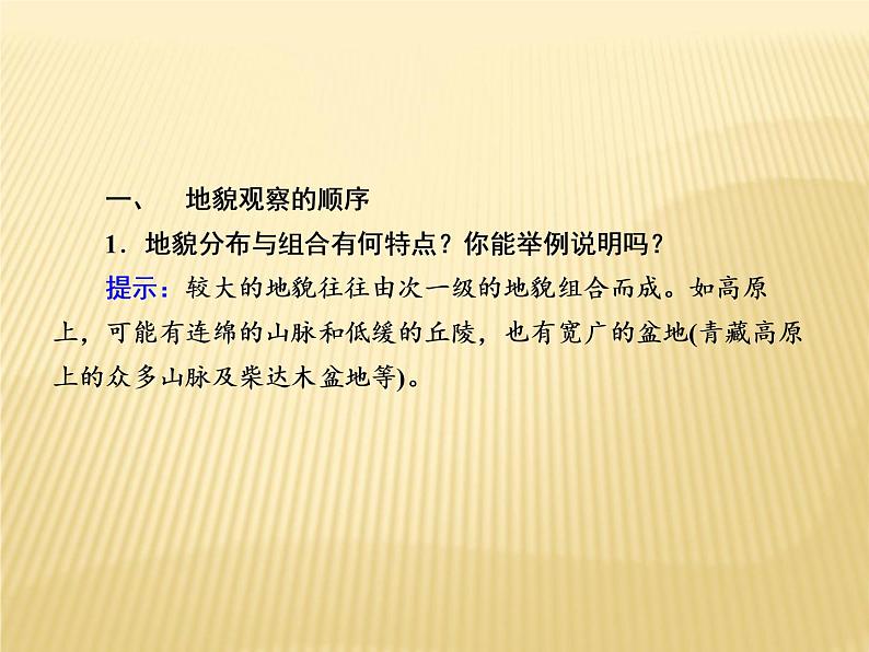 2020-2021学年高中新教材地理人教版必修第一册课件：4-2 地貌的观察 课件（20张）04