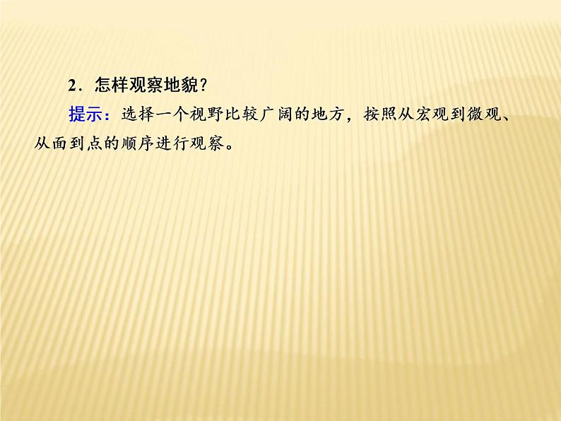 2020-2021学年高中新教材地理人教版必修第一册课件：4-2 地貌的观察 课件（20张）05