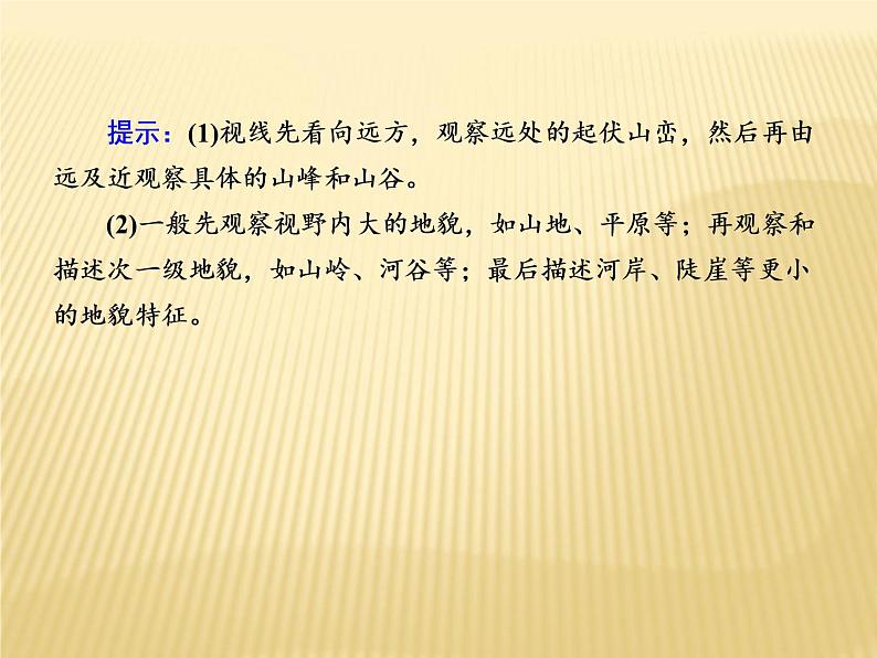 2020-2021学年高中新教材地理人教版必修第一册课件：4-2 地貌的观察 课件（20张）07