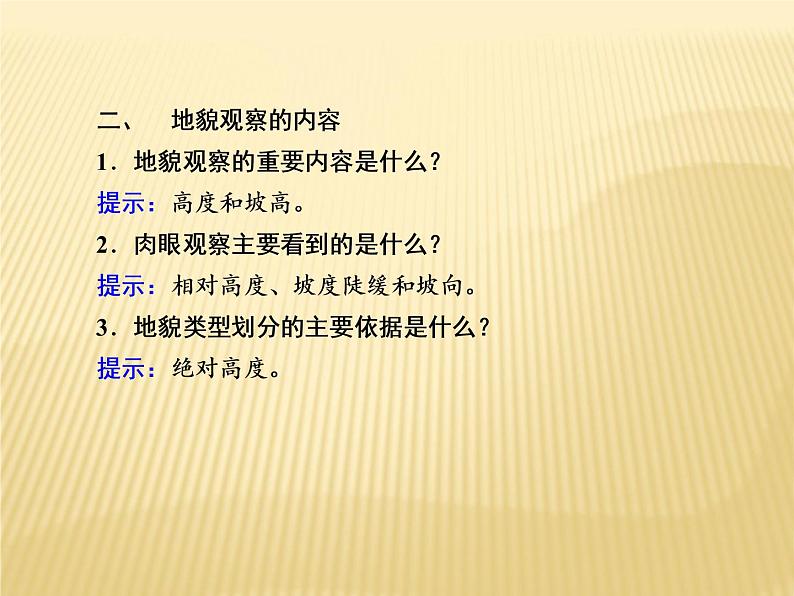 2020-2021学年高中新教材地理人教版必修第一册课件：4-2 地貌的观察 课件（20张）08