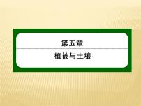 高中地理人教版 (2019)必修 第一册第五章 植被与土壤第一节 植被图片课件ppt