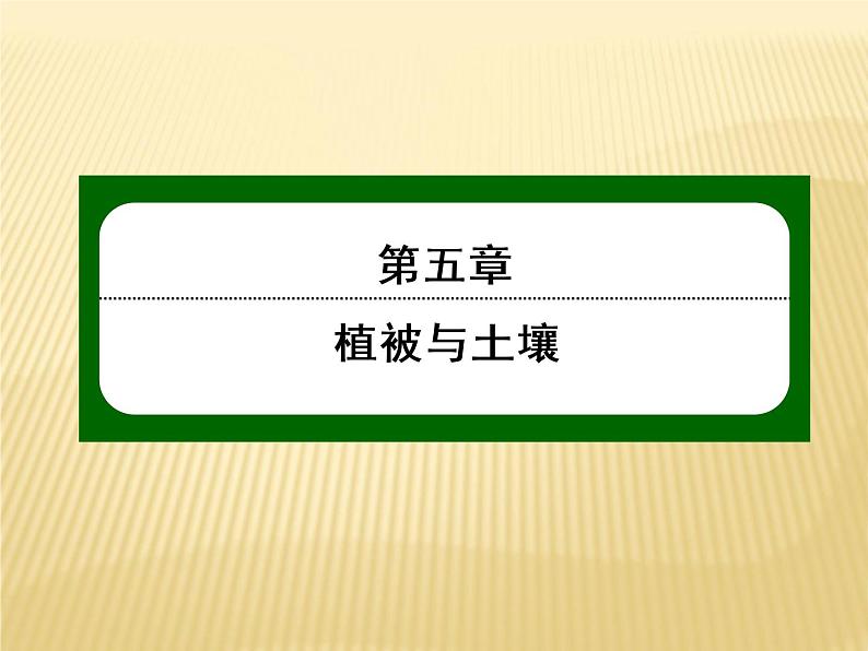 2020-2021学年高中新教材地理人教版必修第一册课件：5-1 植被 课件（22张）01