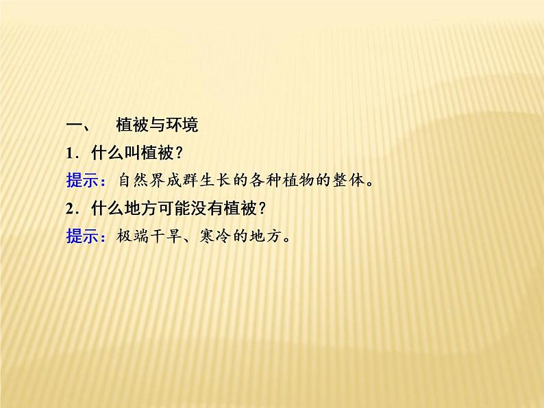 2020-2021学年高中新教材地理人教版必修第一册课件：5-1 植被 课件（22张）04