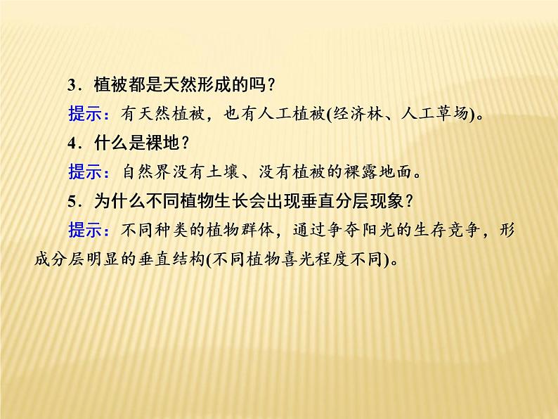 2020-2021学年高中新教材地理人教版必修第一册课件：5-1 植被 课件（22张）05