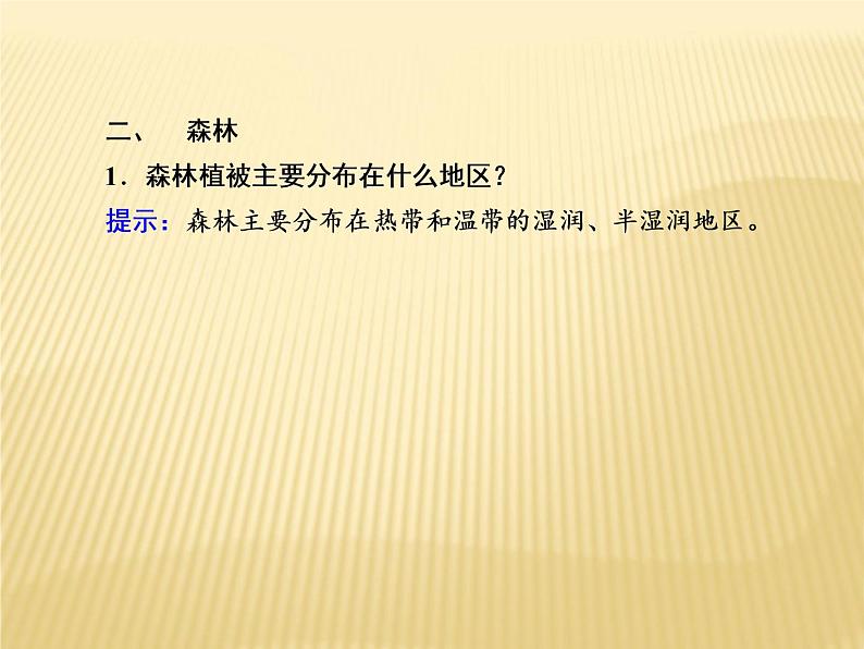 2020-2021学年高中新教材地理人教版必修第一册课件：5-1 植被 课件（22张）06