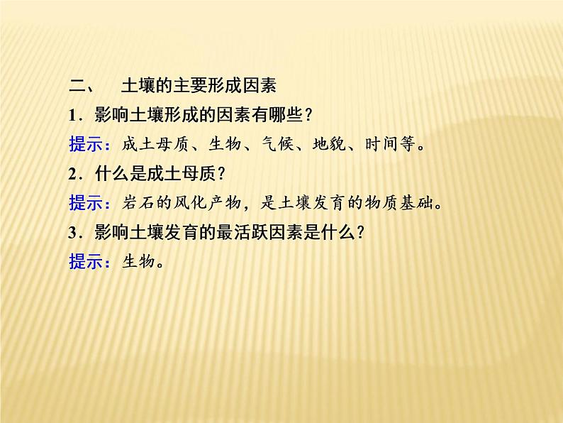 2020-2021学年高中新教材地理人教版必修第一册课件：5-2 土壤 课件（25张）06