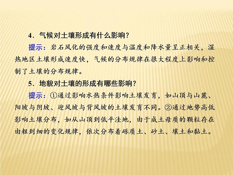 2020-2021学年高中新教材地理人教版必修第一册课件：5-2 土壤 课件（25张）07