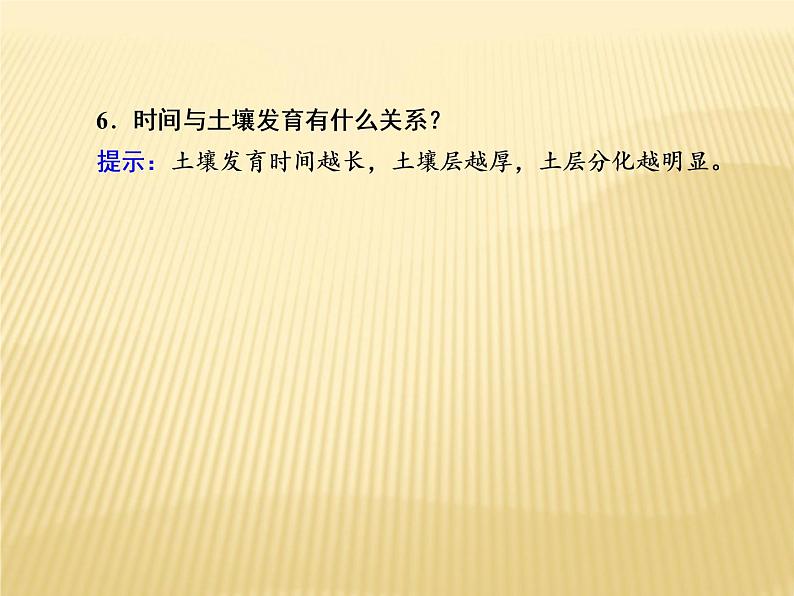 2020-2021学年高中新教材地理人教版必修第一册课件：5-2 土壤 课件（25张）08