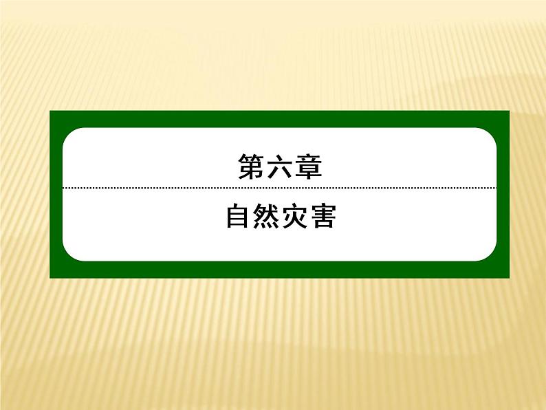 2020-2021学年高中新教材地理人教版必修第一册课件：6-3 防灾减灾 课件（20张 ）第1页