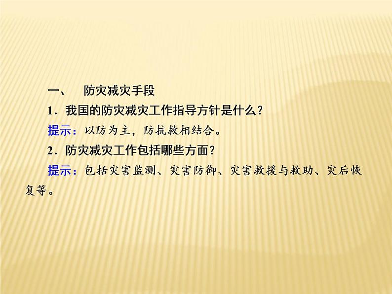 2020-2021学年高中新教材地理人教版必修第一册课件：6-3 防灾减灾 课件（20张 ）第4页